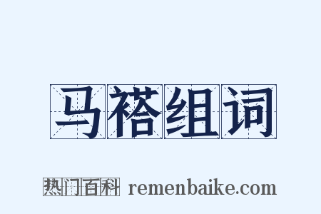 马褡组词是什么意思的图片